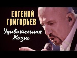 Жека - Евгений Григорьев - Удивительная жизнь (юбилейный концерт)