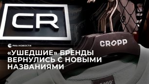Западные бренды возобновили работу в московских ТЦ под новыми названиями