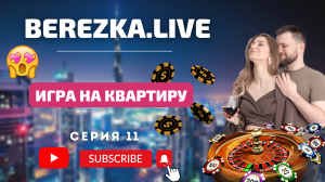 Игра на квартиру | Квартира в подарок | BEREZKA.LIVE | 11 серия