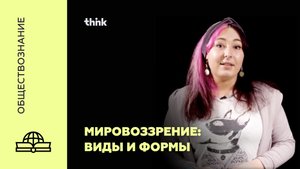 Мировоззрение, его виды и формы | Обществознание
