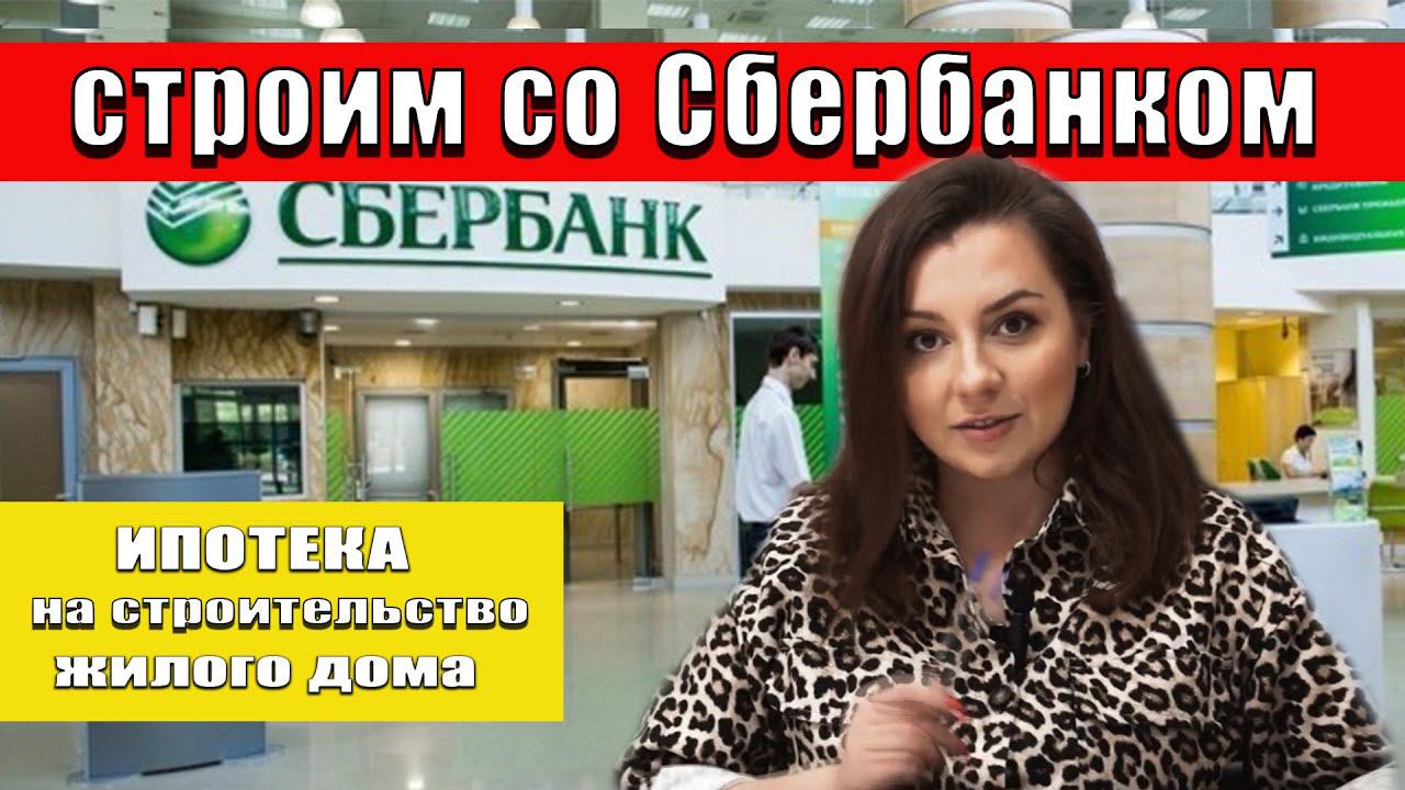 Ипотека от #сбербанк на строительство дома ! смотреть онлайн