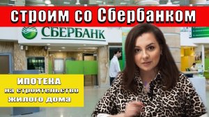 Ипотека от #сбербанк  на строительство дома !