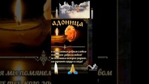 ЦАРСТВИЕ НЕБЕСНОЕ ВСЕМ УСОПШИМ! ВЕЧНАЯ ИМ ПАМЯТЬ!