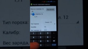 Программа для расчёта навески пороха для гладкоствола.