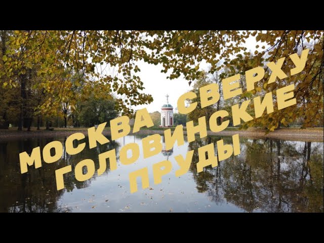 Москва сверху. Головинские пруды смотреть онлайн