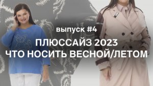 Как красиво одеваться если большой размер одежды. Женская одежда подборка образов. Магазин Монамур