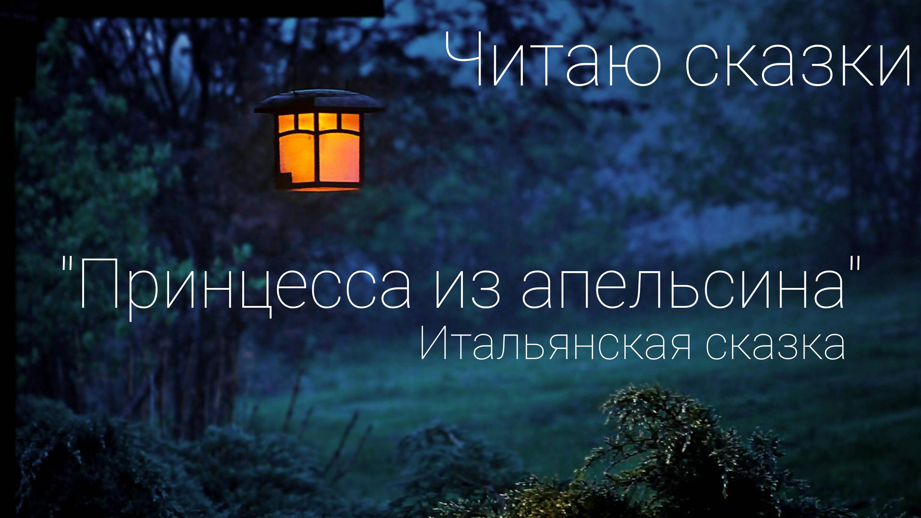 Читаю Сказки_Принцесса из апельсина_Итальянская сказка