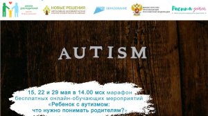 15.05.2023 «Ребенок с аутизмом: что нужно понимать родителям? как общаться с таким ребенком?»