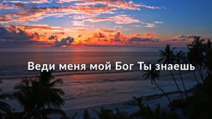 Позови, я услышу
