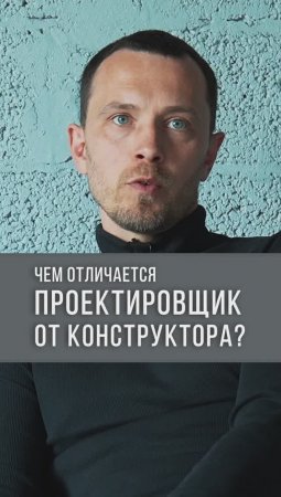 Чем отличается проектировщик от конструктора?