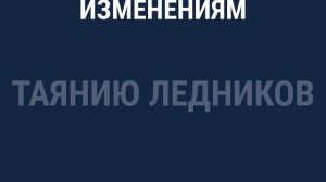Планета в опасности