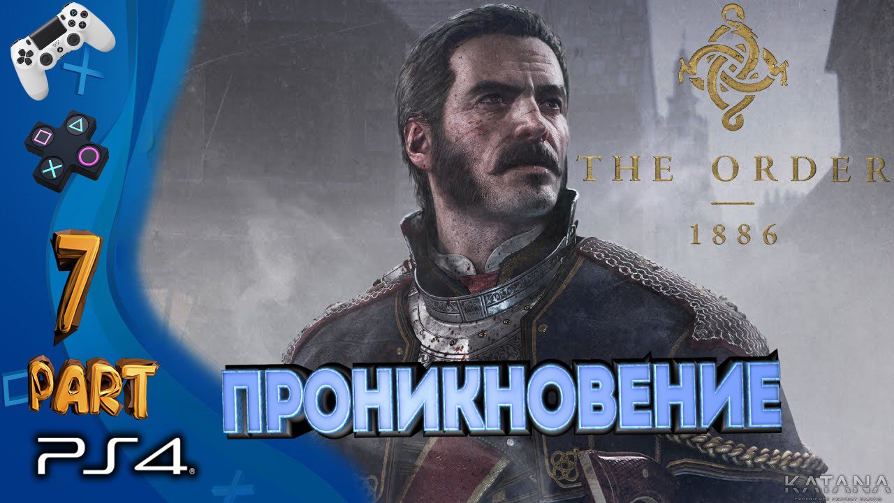 The Order 1886 ( PART 7) Прохождение 2020