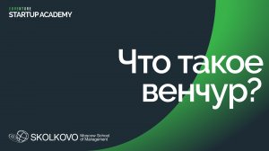 Что такое венчур? Стартап Академия СКОЛКОВО