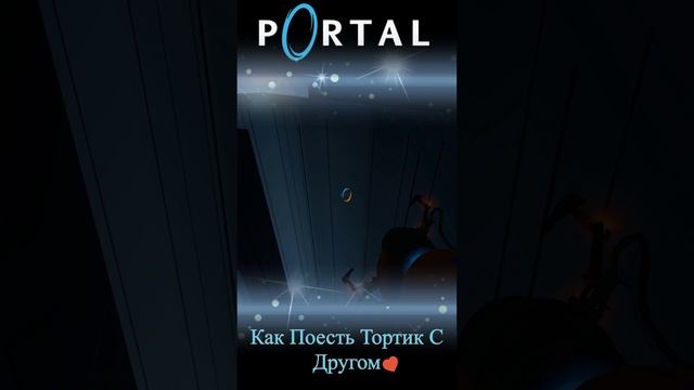 Как Поесть Тортик С Другом В Portal #shorts #portal #портал