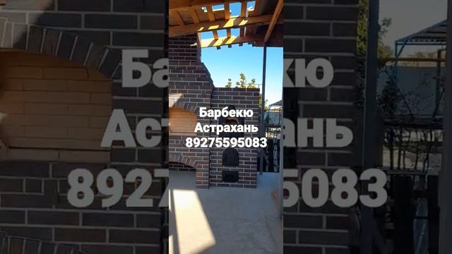Барбекю комплекс Астрахань!!!Объект завершён клиент восторги! #барбекюастрахань #каминыастрахань смотреть онлайн