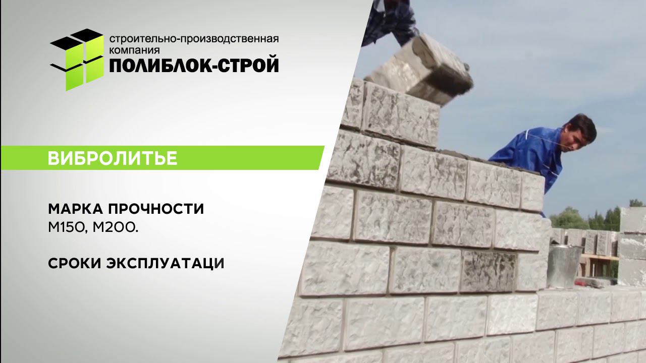 Теплоблоки вибролитье-вибропрессование