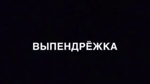 Когда приехал за пьяной подружкой/девушкой/ женой