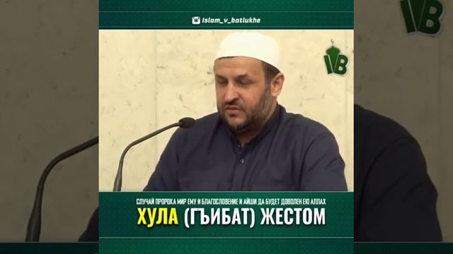 ХУЛА (ГЪИБАТ) ЖЕСТОМ смотреть онлайн