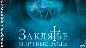 Заклятье. Мертвые воды (2024) | Русский дублированный трейлер (18+)