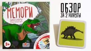 МЕМОРИ. ДИНОЗАВРЫ ? Обзор за 2 минуты ? Игра и энциклопедия в одной коробке!