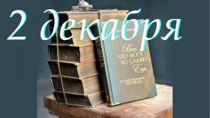 2 декабря "Христианское совершенство", аудиозапись книги Освальда Чеймберса