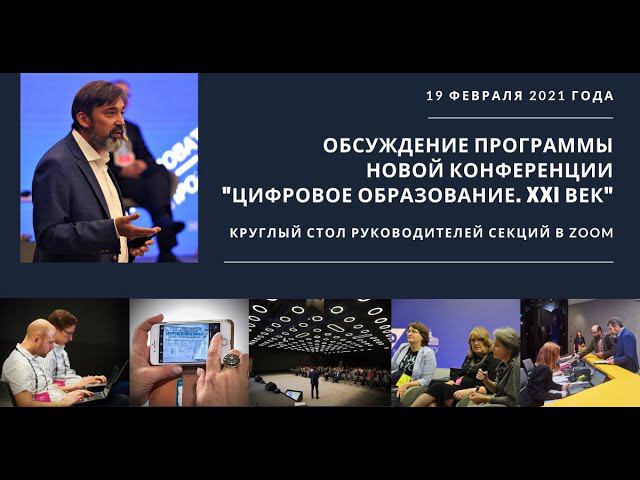 Круглый стол, посвященный конференции «Цифровое образование. XXI век» - 2021