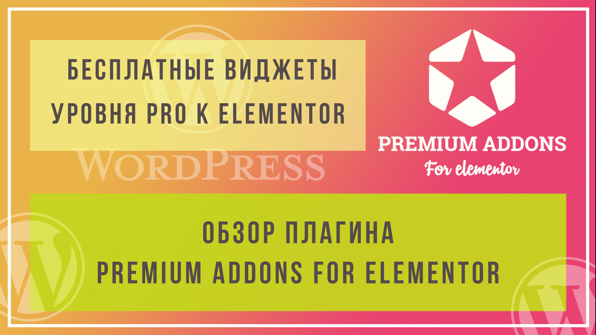 Дополнение Premium Addons for Elementor | Расширяем возможности Elementor для  создания лендингов