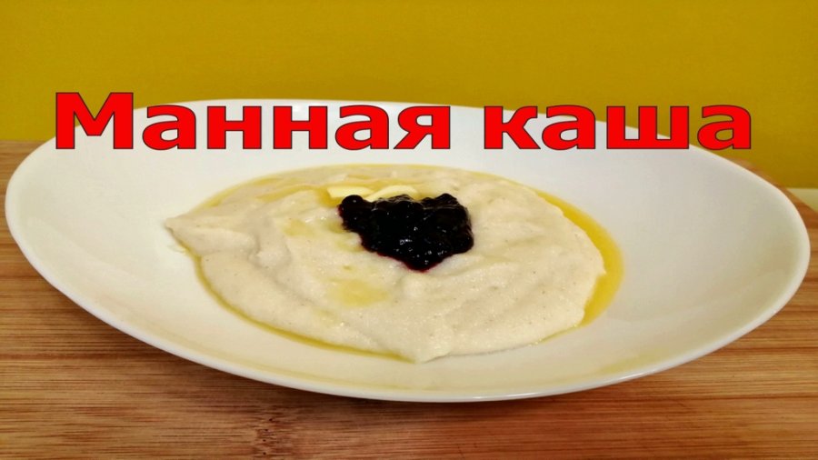 Как сварить манную кашу с курагой