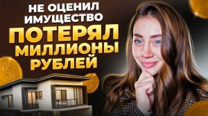 Зачем делать оценку имущества? Как сэкономить и не потерять?