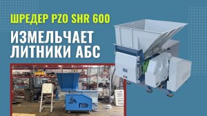 Шредер для литников АБС | Одновальный шредер PZO SHR 600 измельчает литники АБС