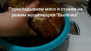 Буженина (свинина, шейка) запеченная в мультиварке