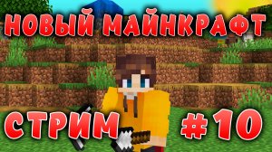 Новый майнкрафт - 1.19.4  | СТРИМ | #10