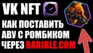 VK NFT как установить НФТ аватарку с ромбиком через MetaMask и сайт rarible.com ?