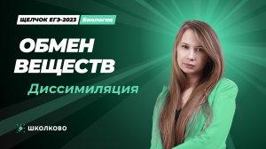 Обмен веществ. Диссимиляция. Фотосинтез. Ролик.