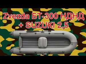 ZVEZDA БТ 300 suzuki 2,5