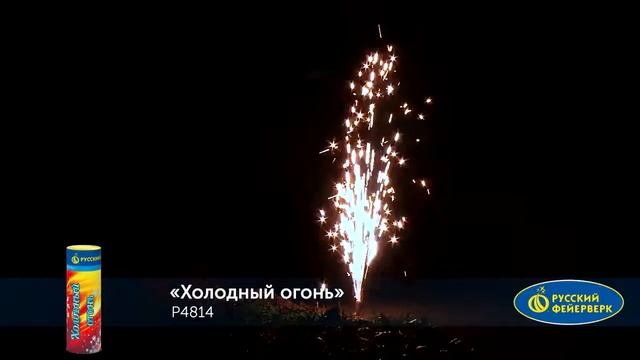 Фонтан пиротехнический Холодный огонь Р4814