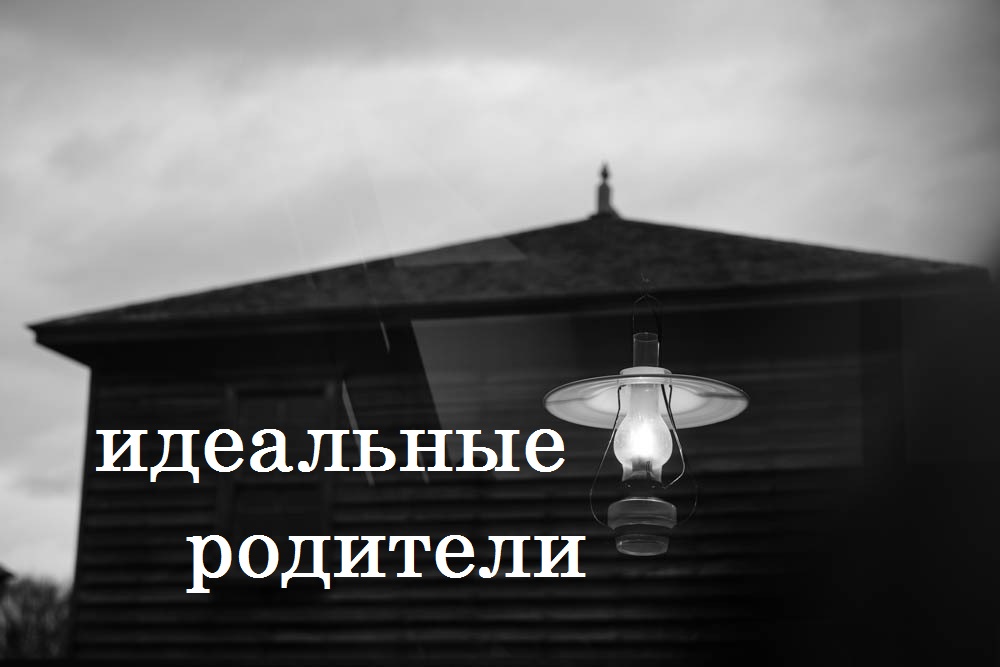 идеальные родители