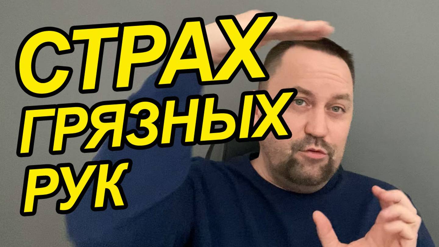 Боязнь грязи и микробов как называется | Страх грязи как избавиться | ОКР лечение Москва