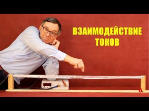 Взаимодействие токов
