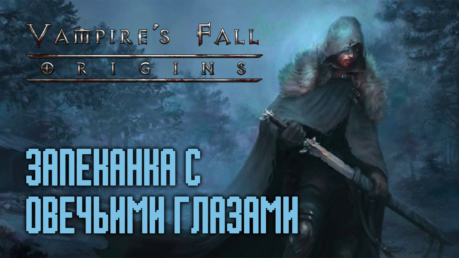 Пропавшая удочка vampires fall. Vampires Fall Origins.