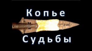 Копье Всевластия КОПЬЕ ЛОНГИНА