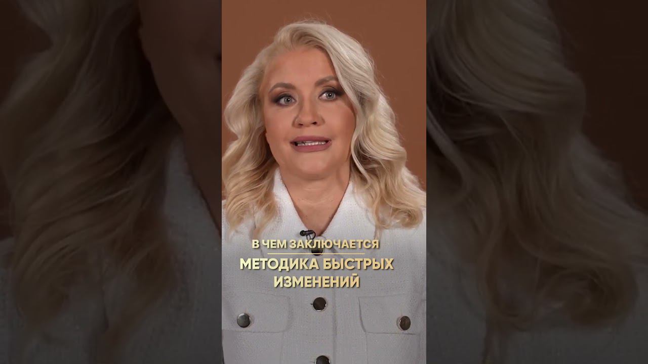Методика быстрых изменений #shorts #анналапина #методикабыстрыхизменений