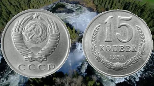 15 копеек 1958 года 337000 рублей смотреть онлайн