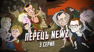 Перецъ NEWZ - 3 серия