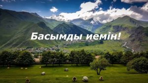 Мектебім, аяулы мектебім - Бота Бейсенова / Караоке .