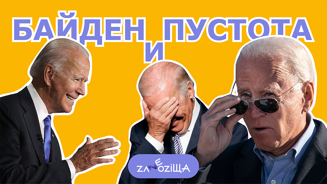 Байден снова протянул руку в никуда.