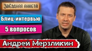 Звёздная анкета: Андрей Мерзликин | Короткое интервью в блиц-формате