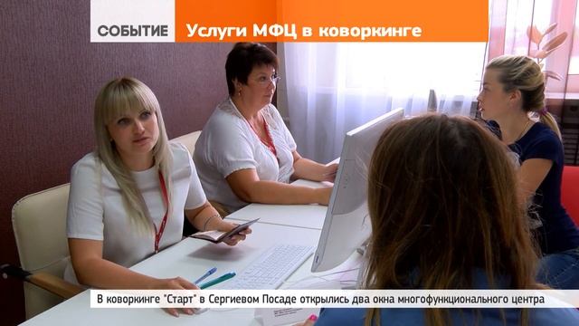Окна МФЦ для бизнеса открылись в коворкинге «Старт» в Сергиевом Посаде смотреть онлайн