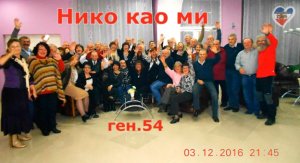 Нико као ми