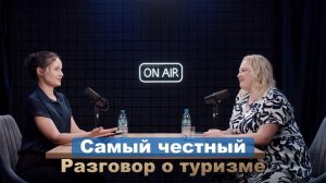 Самый честный разговор о туризме